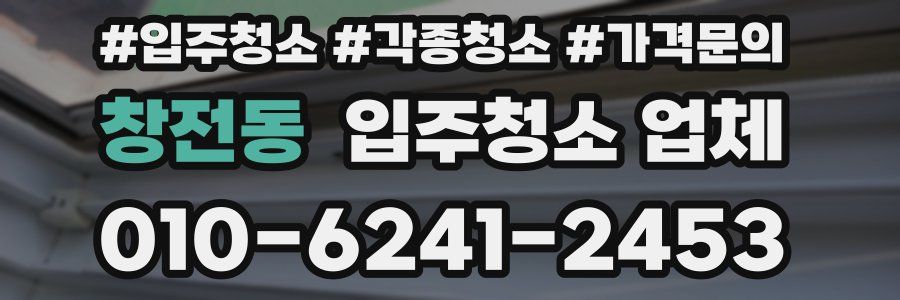 창전동 입주청소 업체