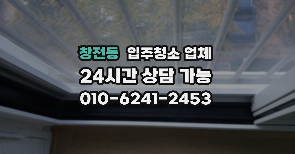 창전동 입주청소 업체