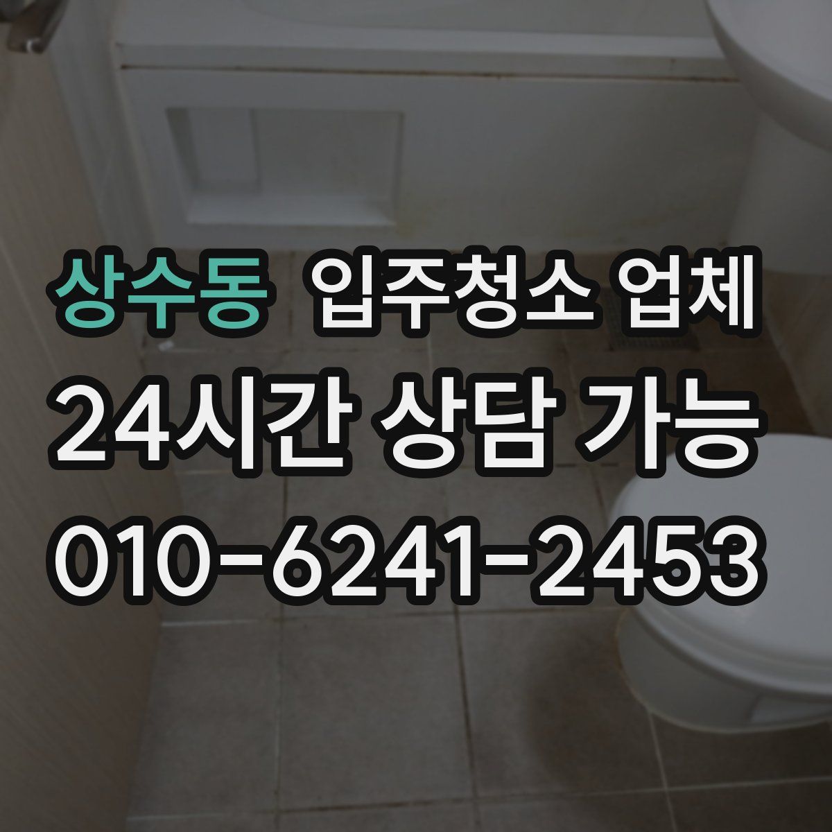 상수동 입주청소 업체