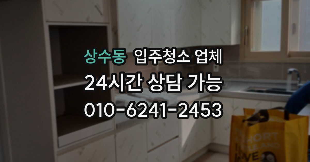 상수동 입주청소 업체