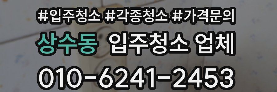 상수동 입주청소 업체
