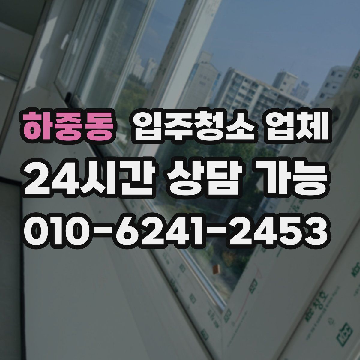 하중동 입주청소 업체