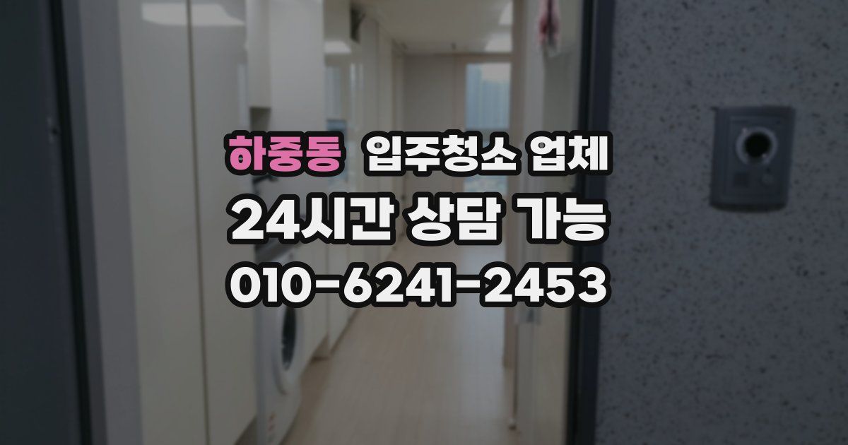 하중동 입주청소 업체