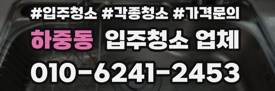하중동 입주청소 업체
