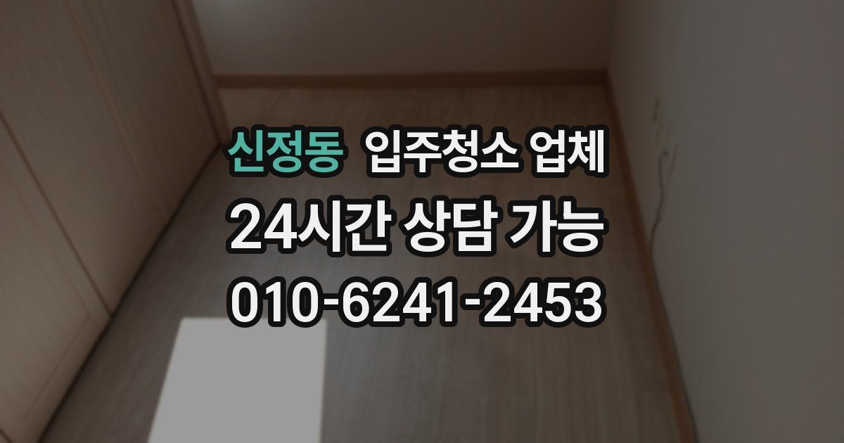 신정동 입주청소 업체