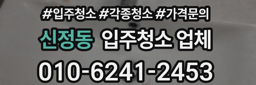신정동 입주청소 업체