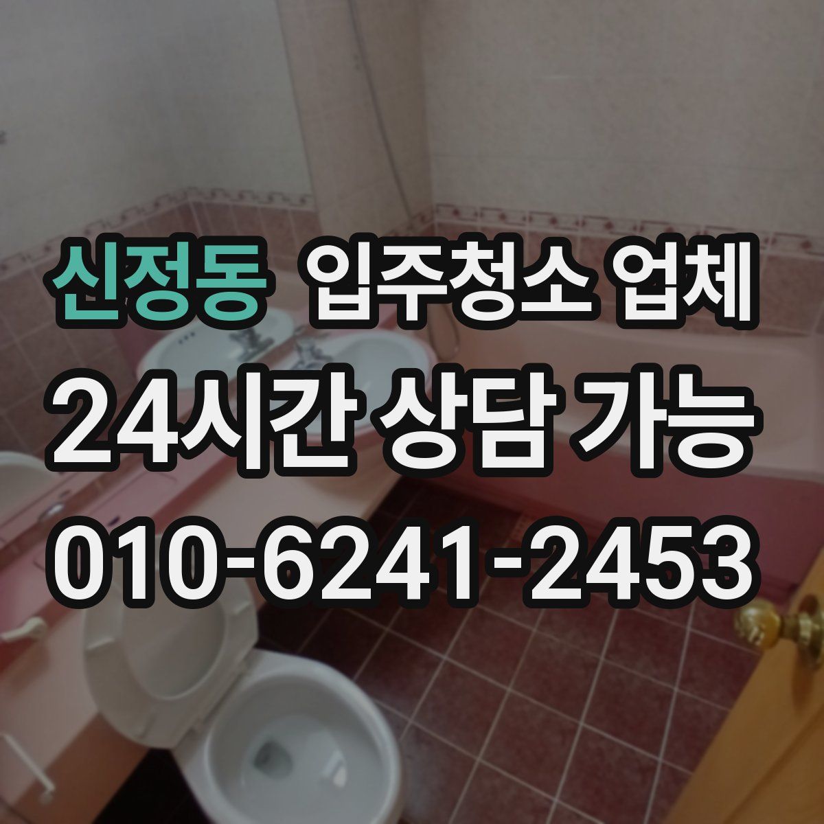 신정동 입주청소 업체