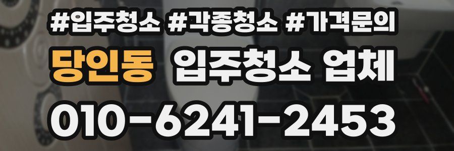당인동 입주청소 업체