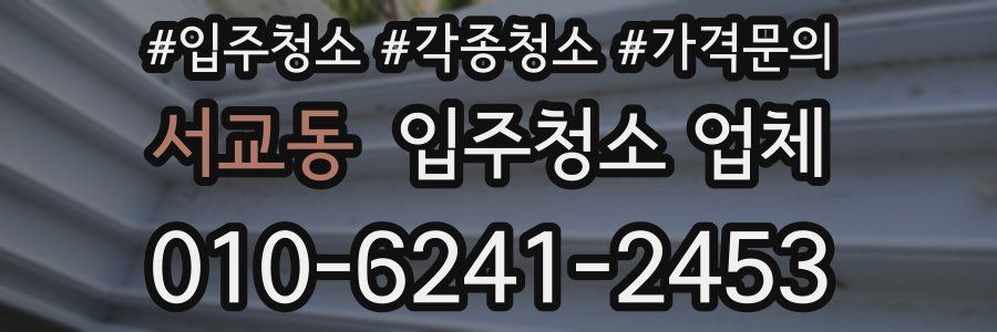 서교동 입주청소 업체