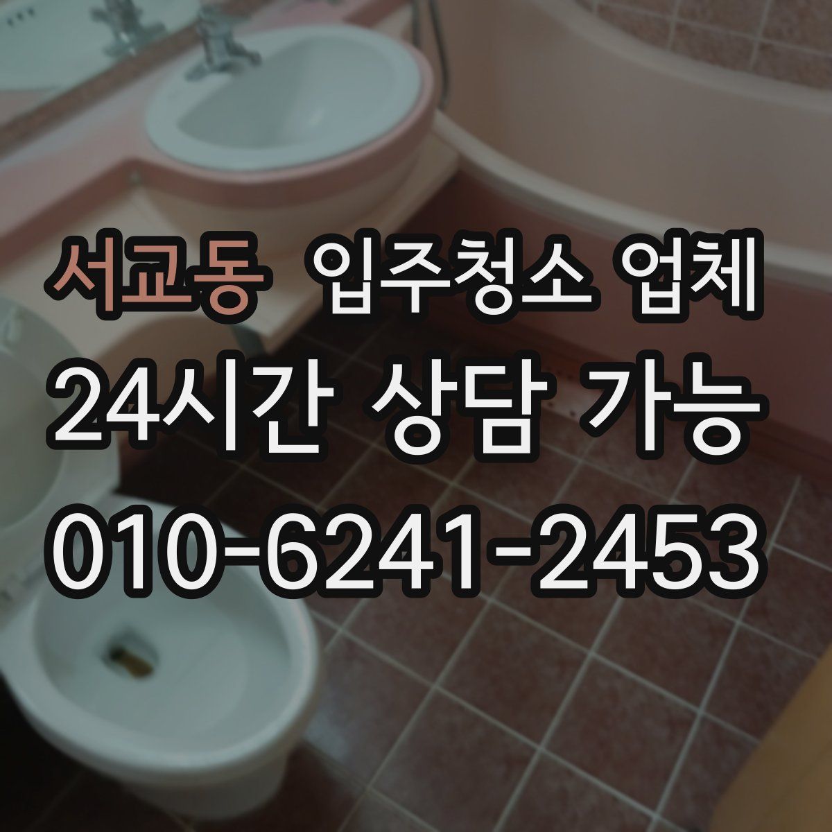 서교동 입주청소 업체