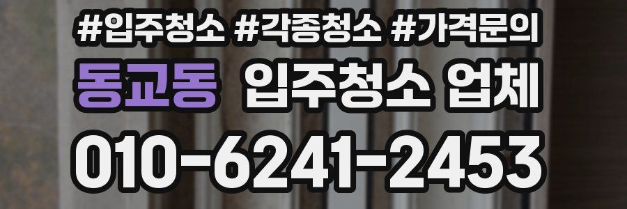 동교동 입주청소 업체