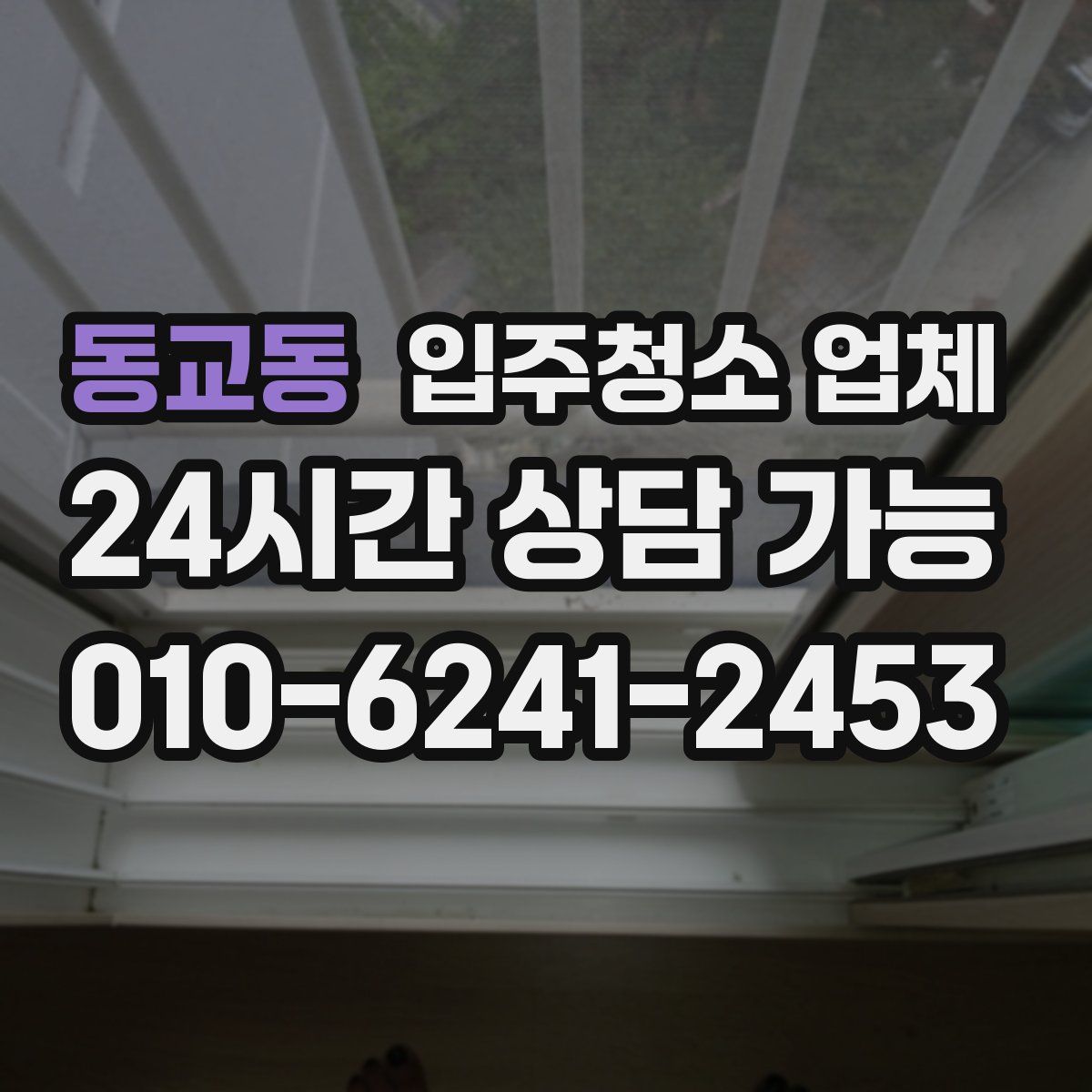 동교동 입주청소 업체