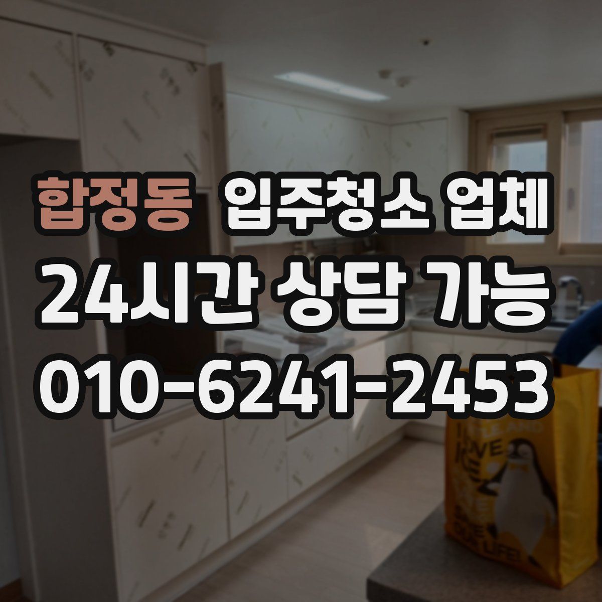 합정동 입주청소 업체