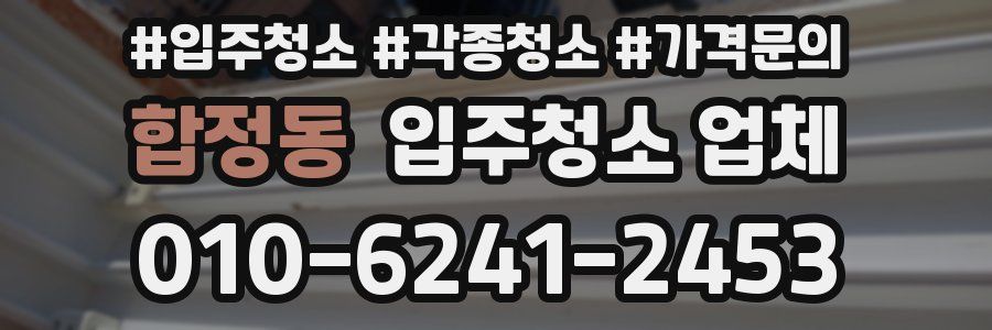 합정동 입주청소 업체