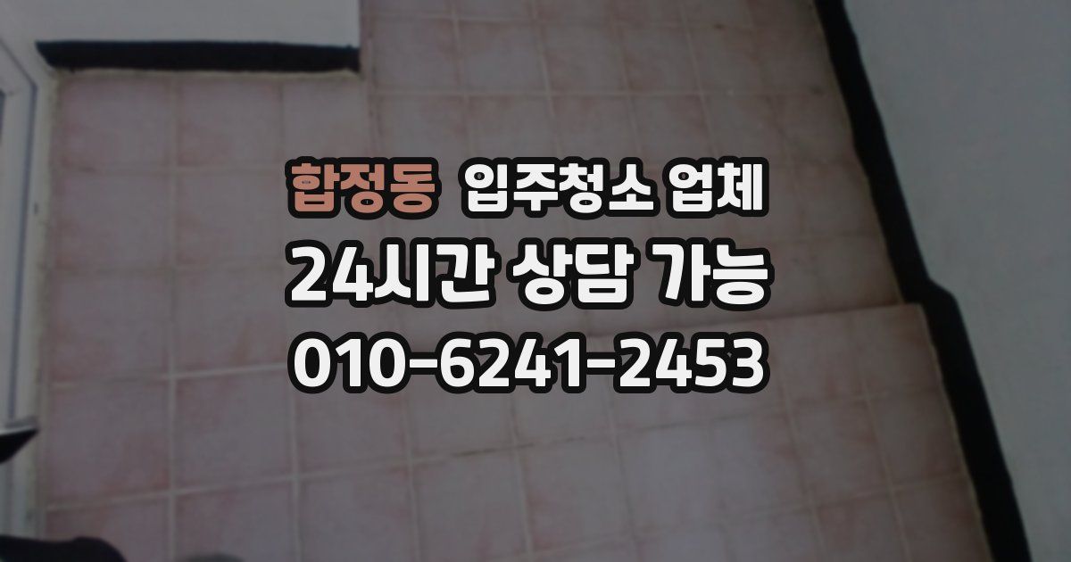합정동 입주청소 업체