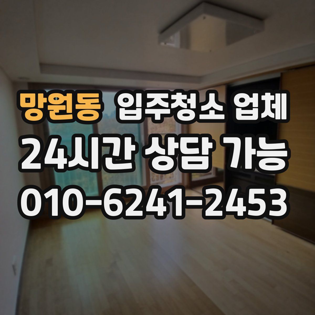 망원동 입주청소 업체