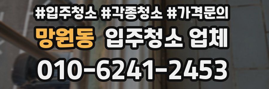 망원동 입주청소 업체
