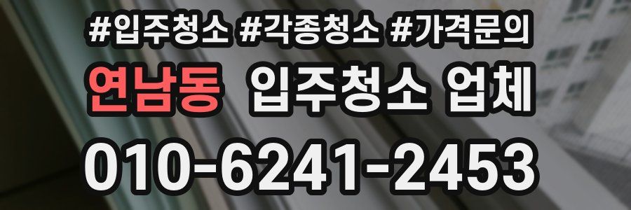 연남동 입주청소 업체