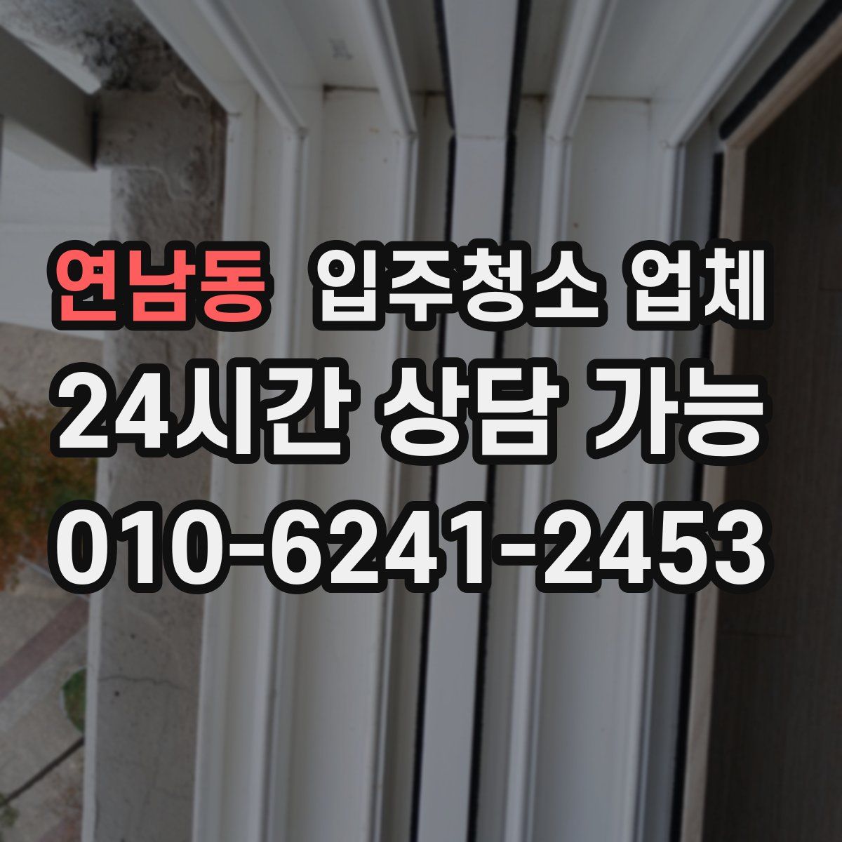 연남동 입주청소 업체