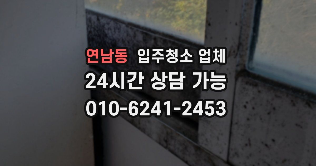 연남동 입주청소 업체