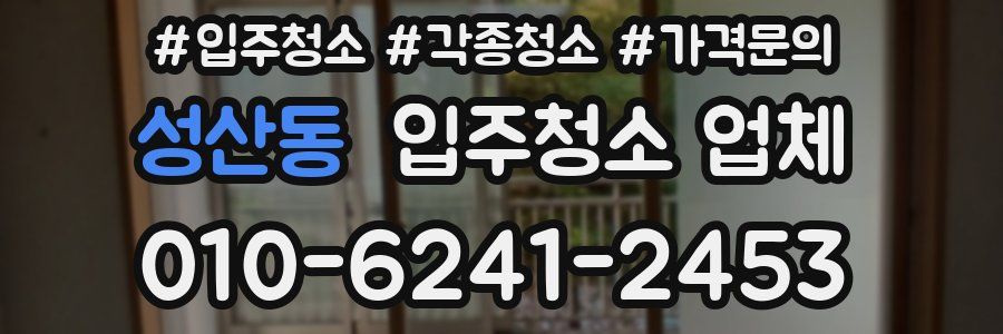 성산동 입주청소 업체