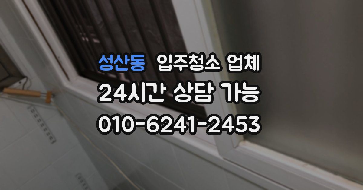 성산동 입주청소 업체
