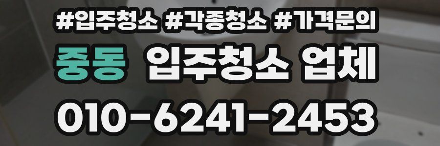 중동 입주청소 업체