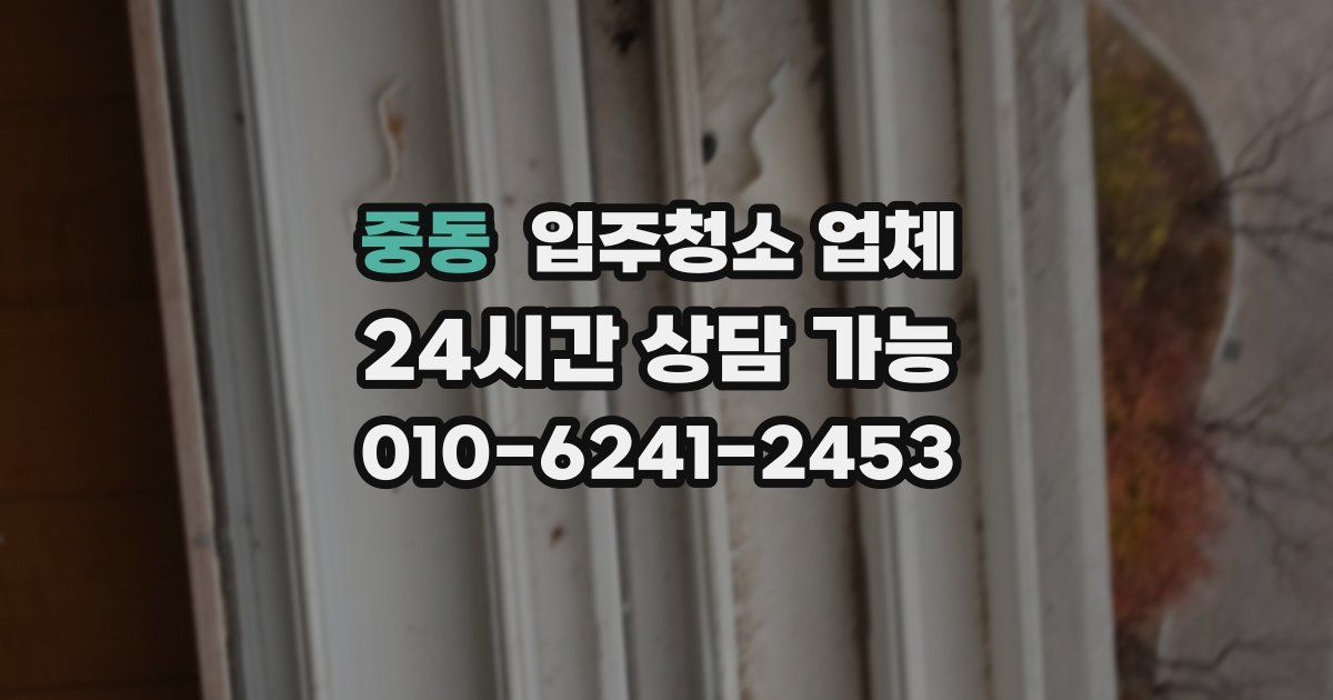 중동 입주청소 업체