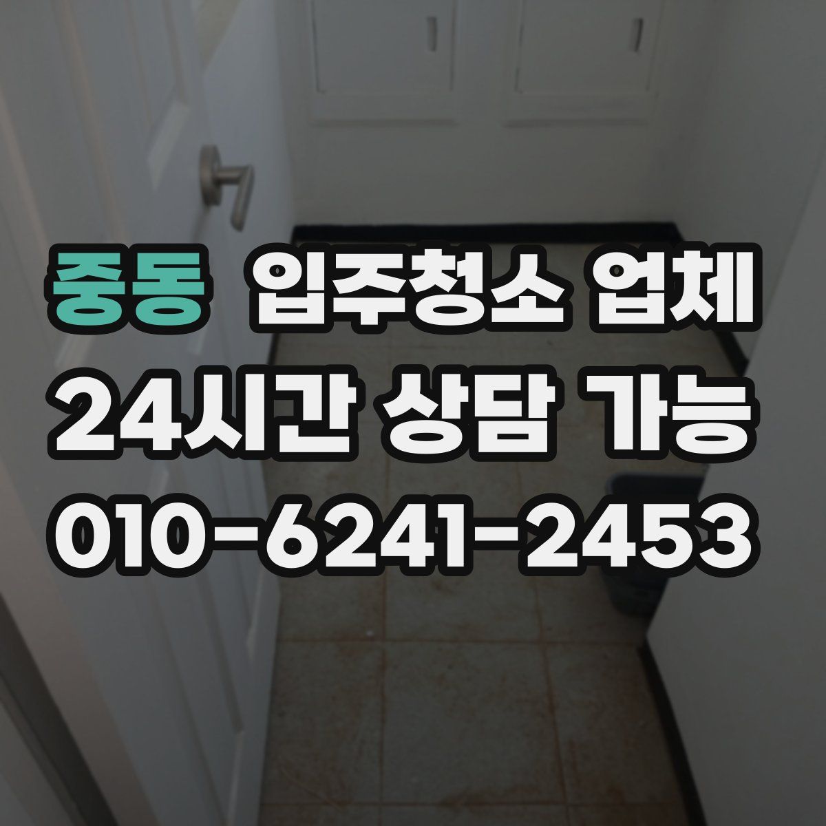 중동 입주청소 업체