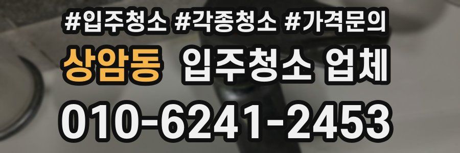상암동 입주청소 업체
