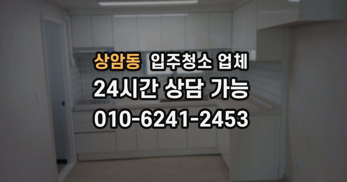 상암동 입주청소 업체
