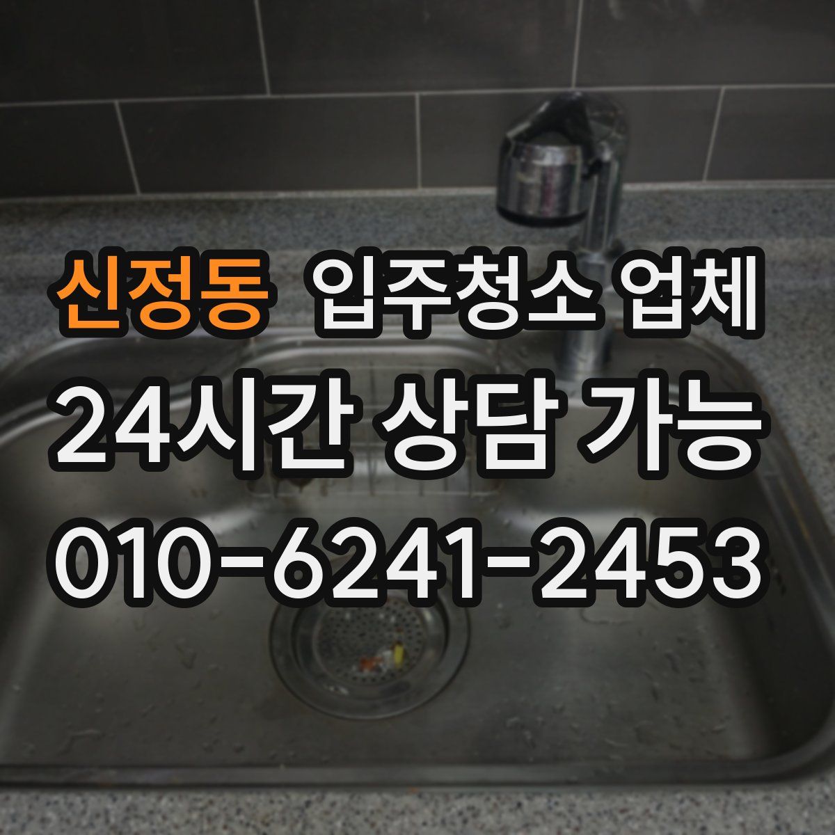 신정동 입주청소 업체
