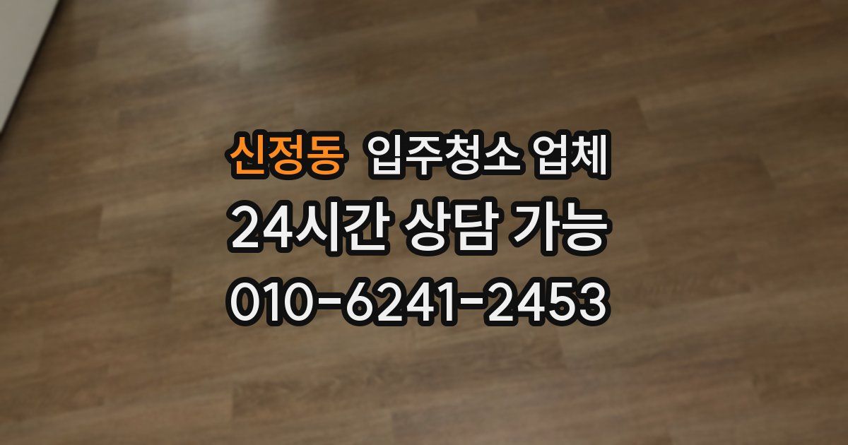 신정동 입주청소 업체