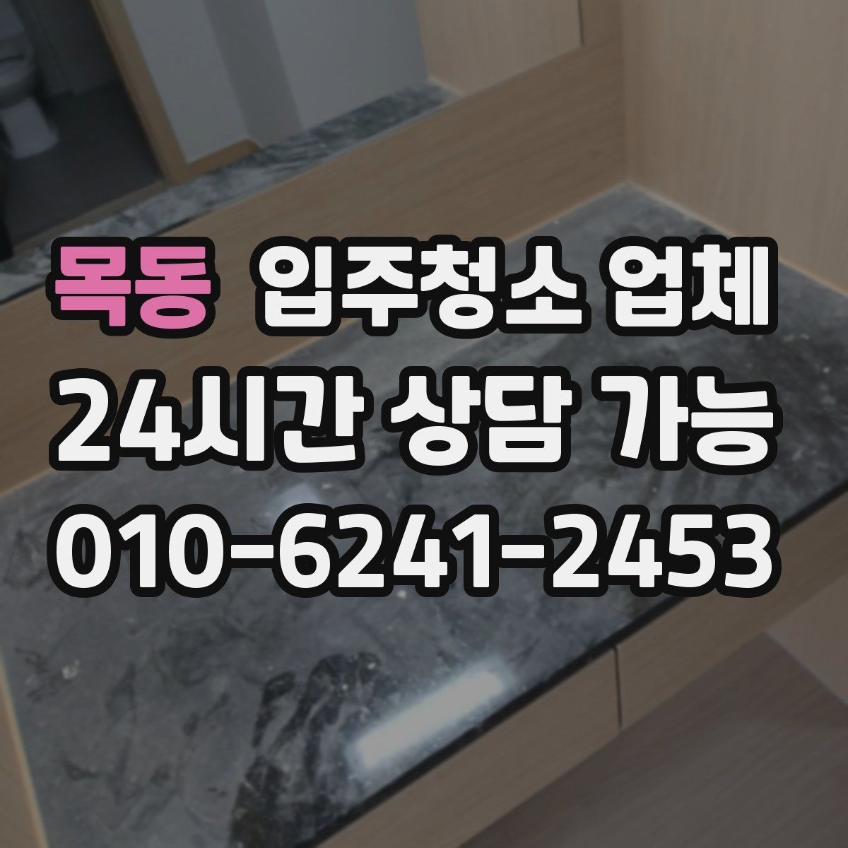 목동 입주청소 업체 결과를 확인하는 현실적인 방법