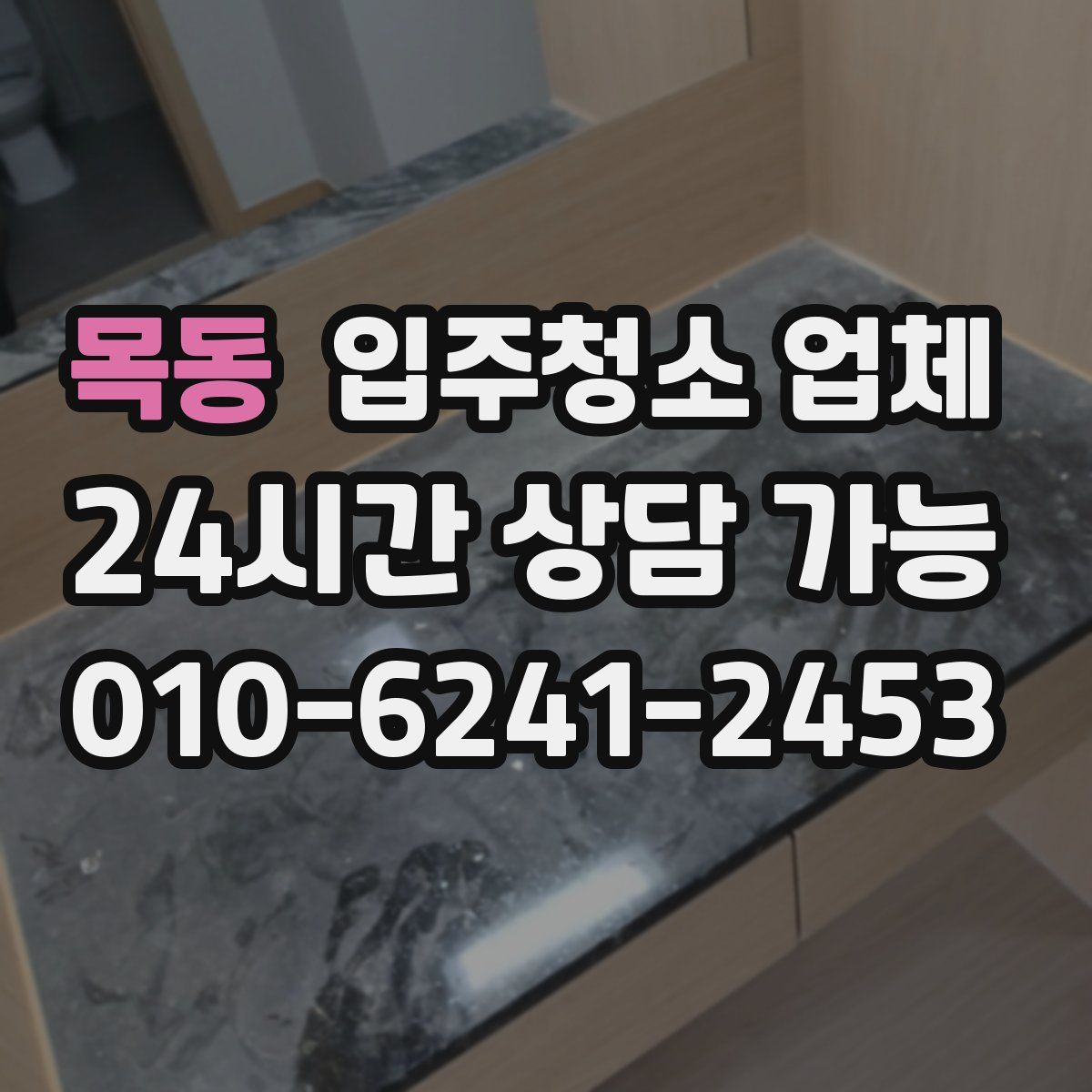 목동 입주청소 업체