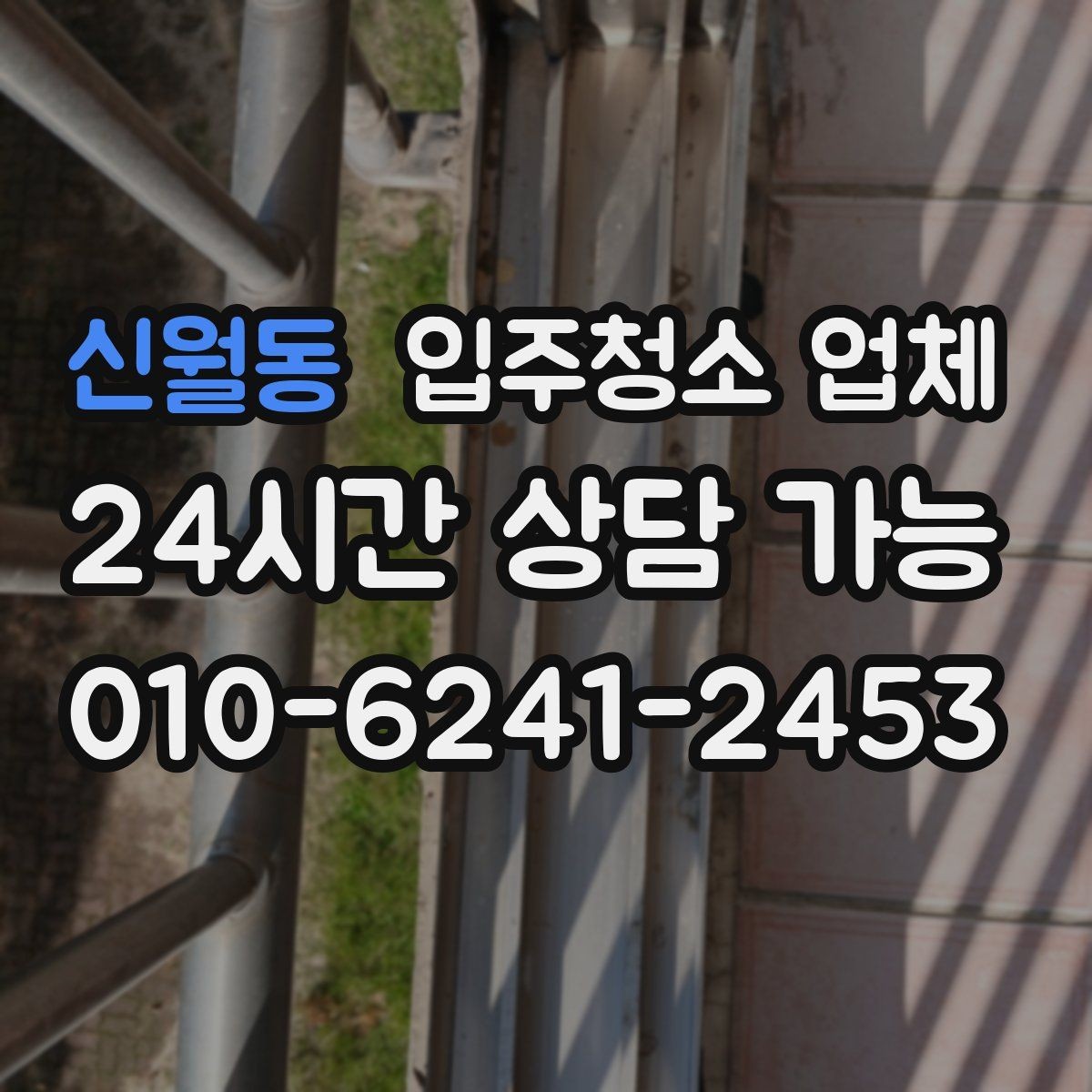 신월동 입주청소 업체 후기 볼 때 참고할 점