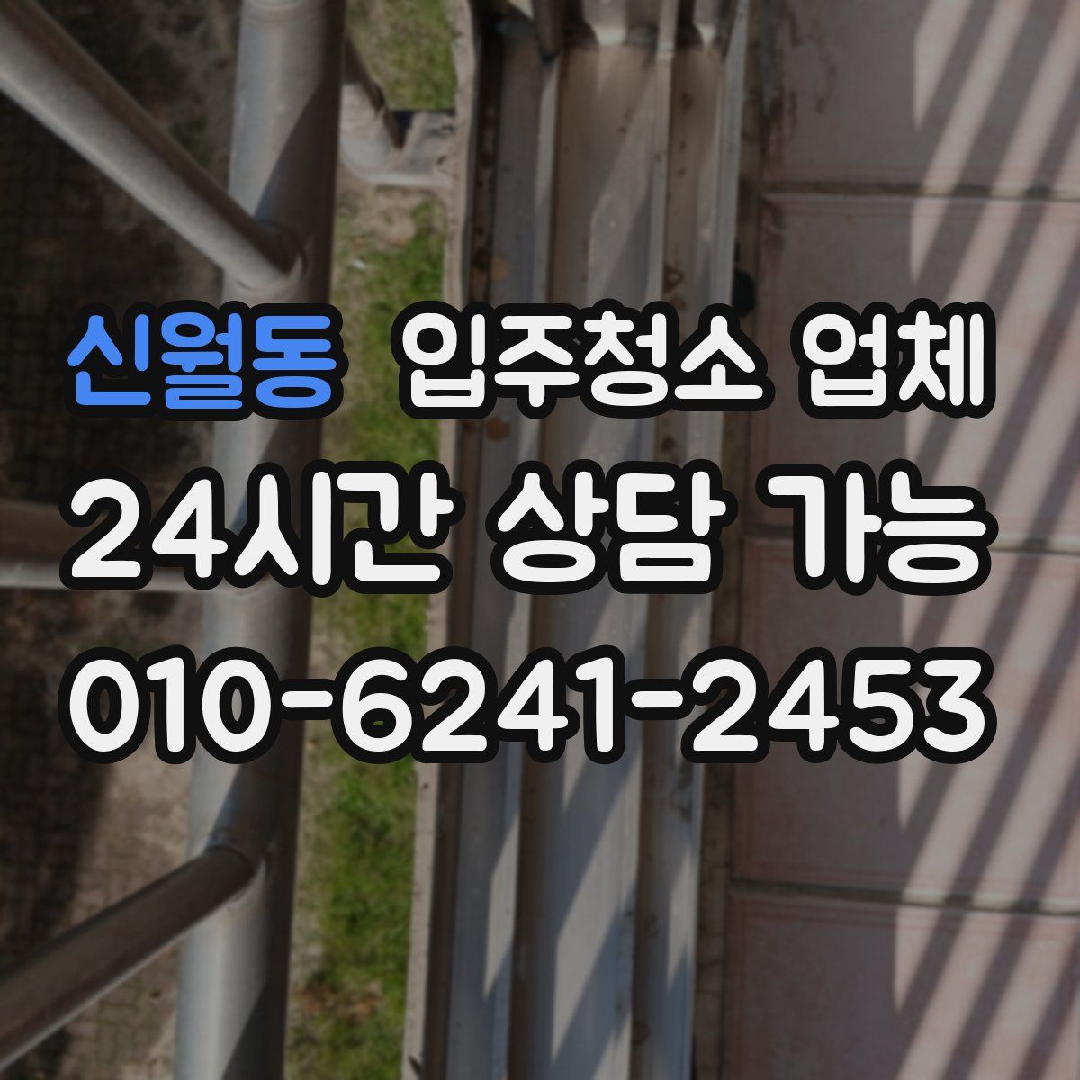 신월동 입주청소 업체