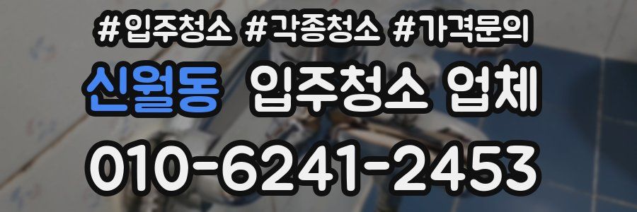 신월동 입주청소 업체