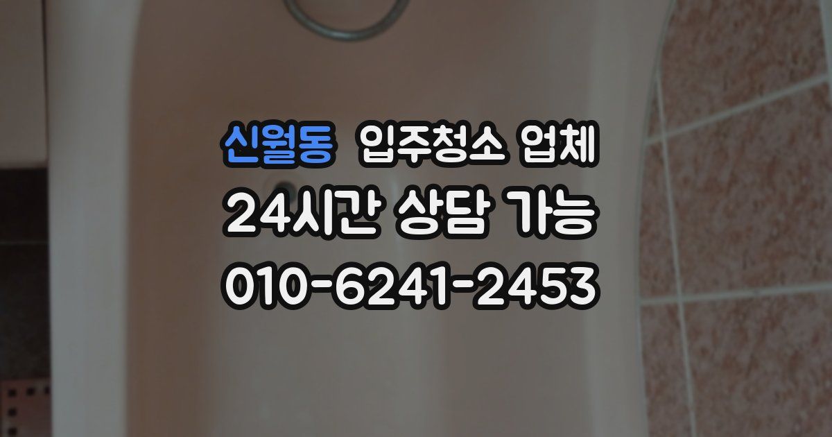 신월동 입주청소 업체