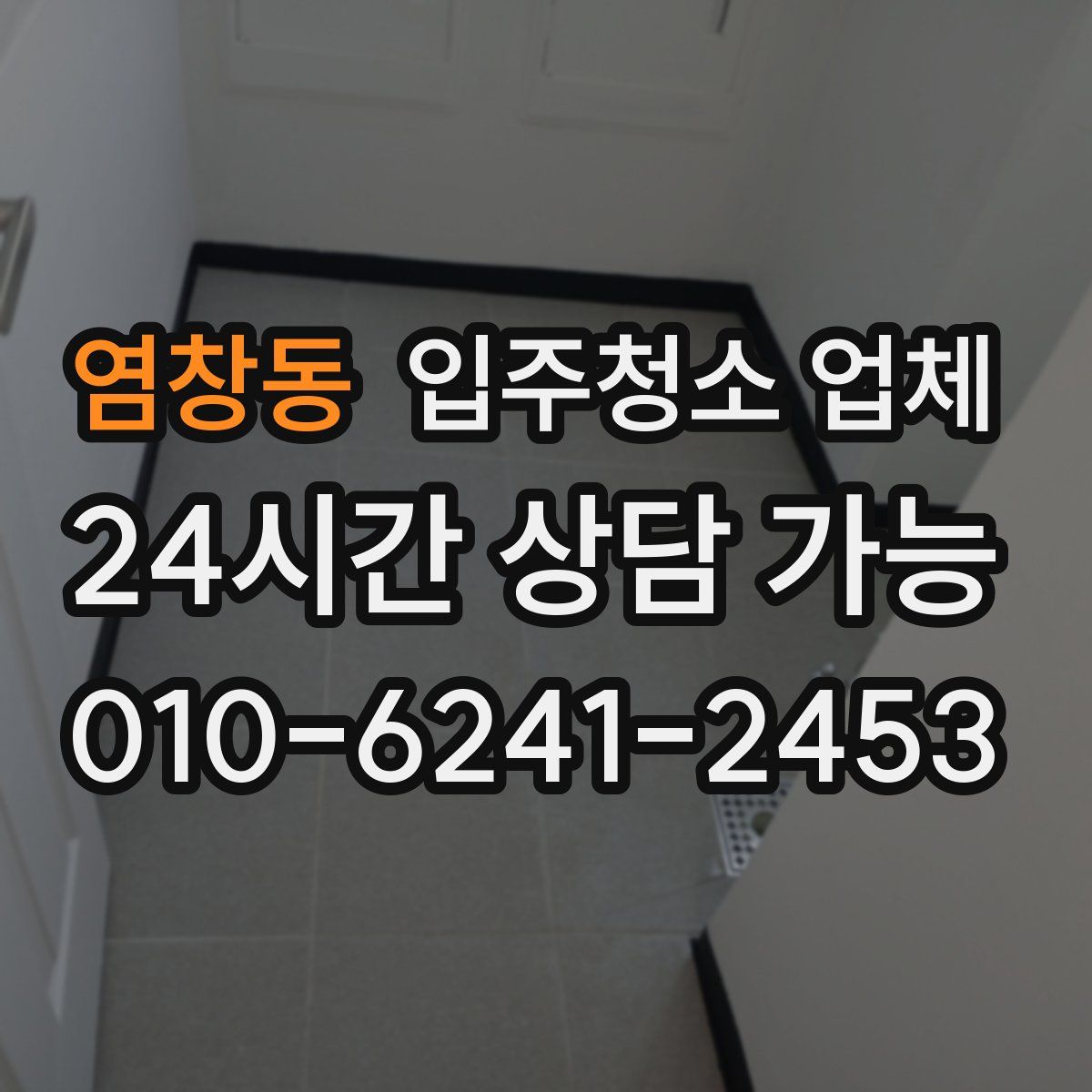 염창동 입주청소 업체