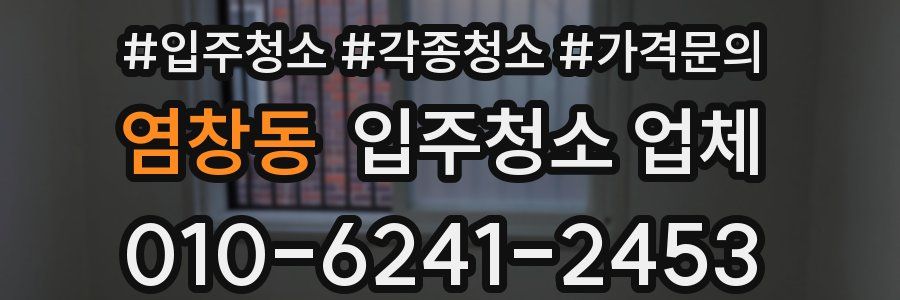 염창동 입주청소 업체