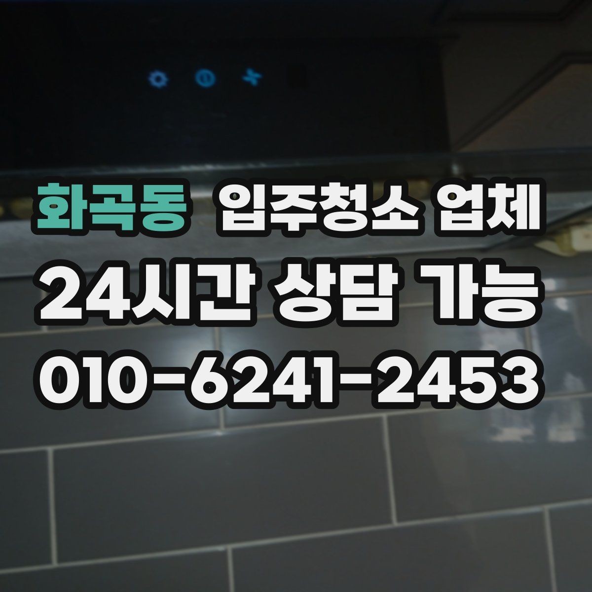 화곡동 입주청소 업체 이용 전 문 앞과 내부 정리 팁