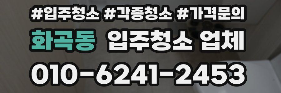화곡동 입주청소 업체
