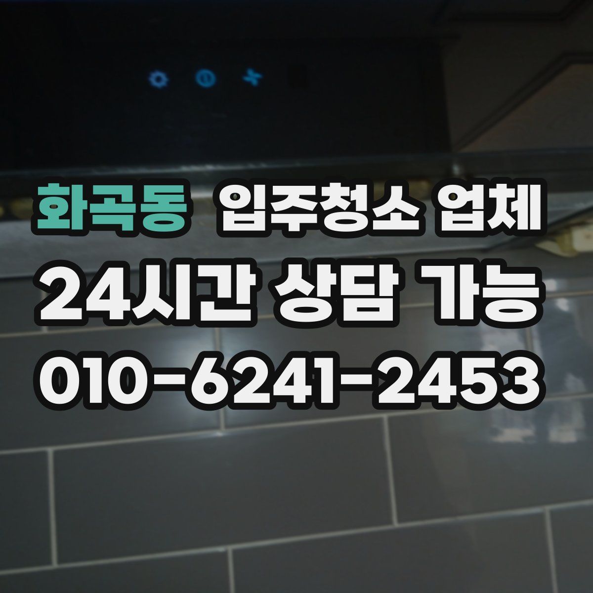 화곡동 입주청소 업체