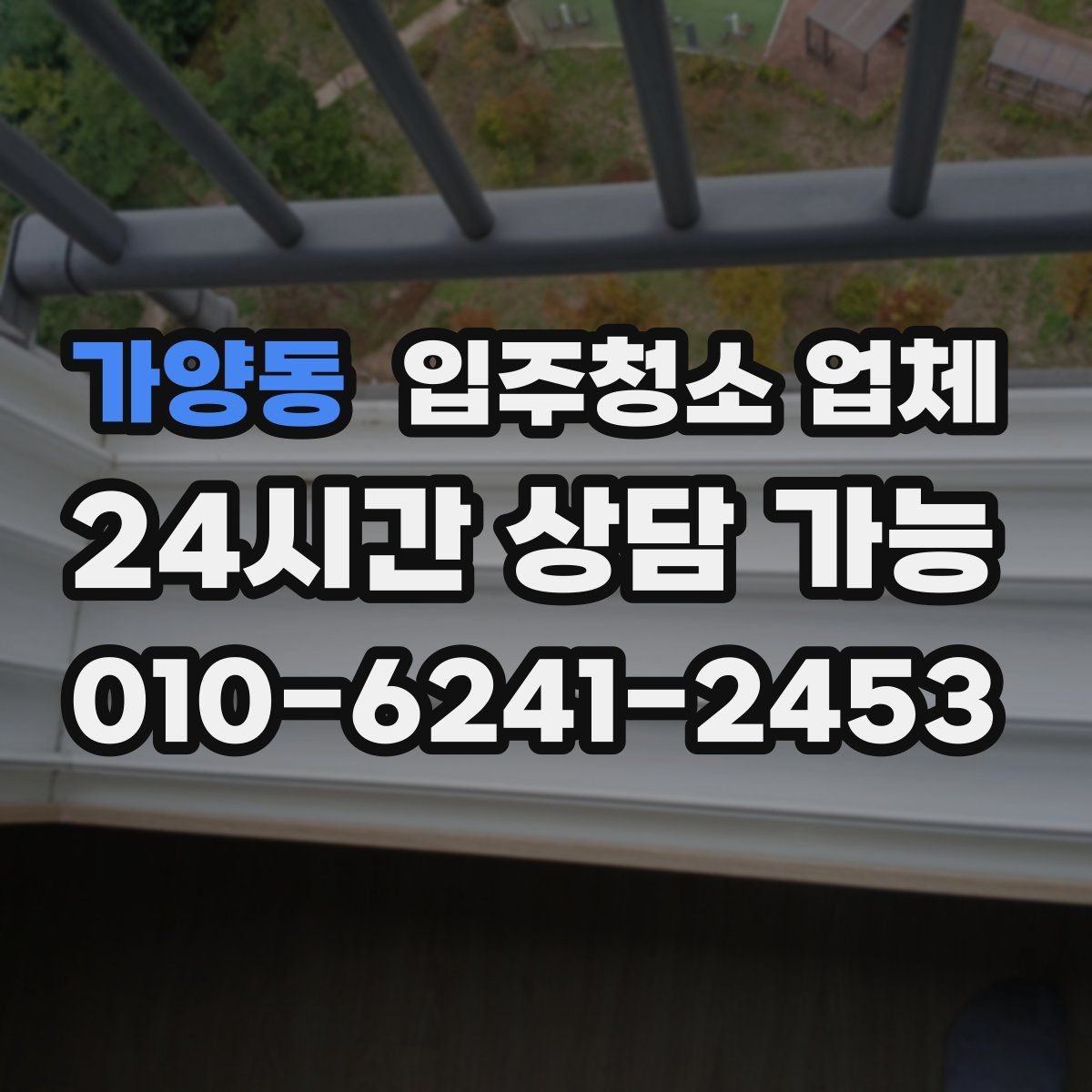 가양동 입주청소 업체 후기 분석할 때 유용한 시각
