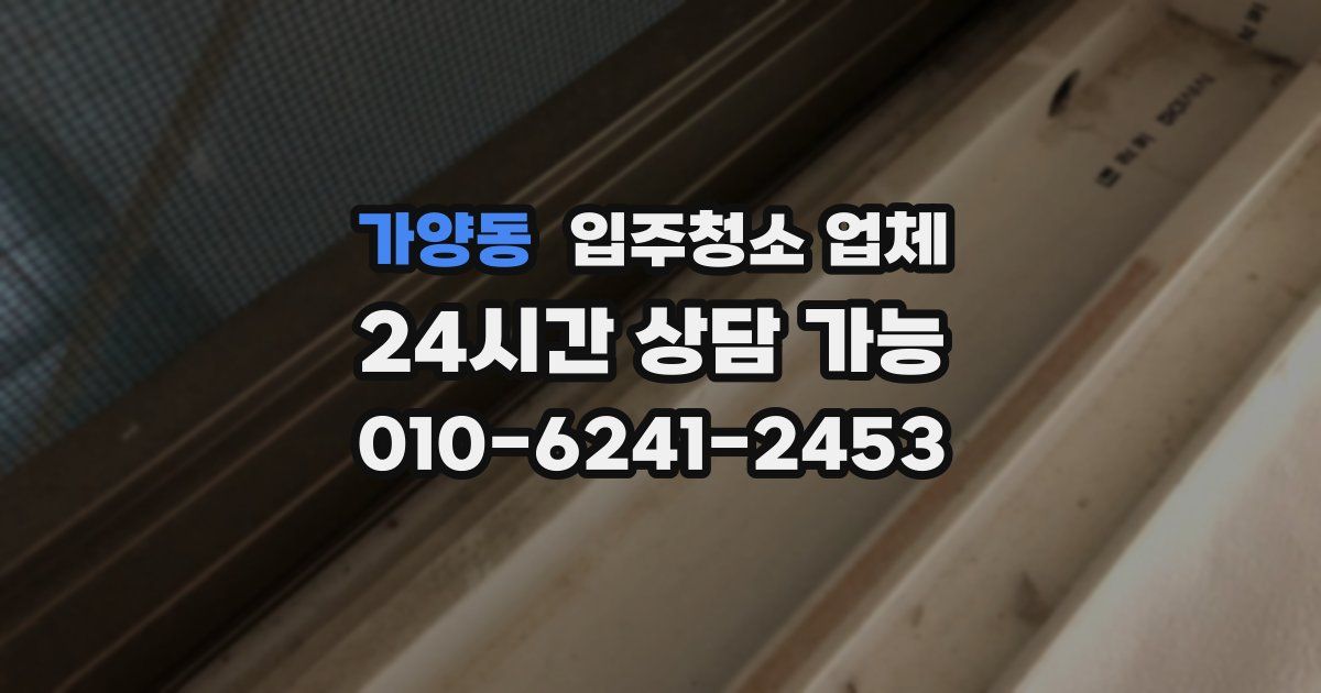 가양동 입주청소 업체
