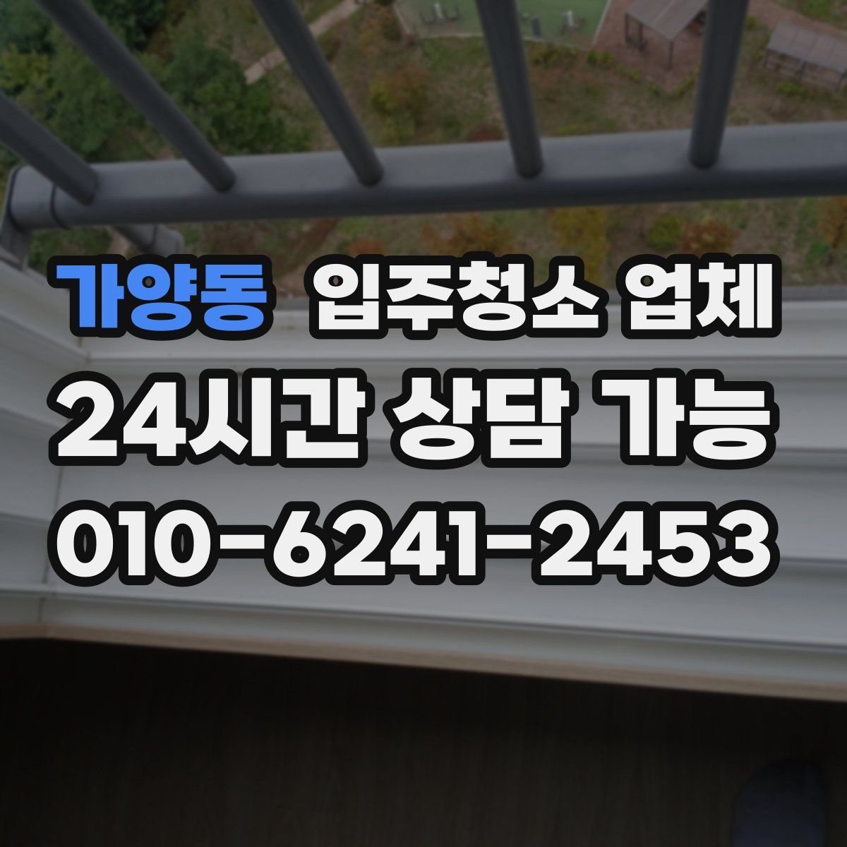 가양동 입주청소 업체