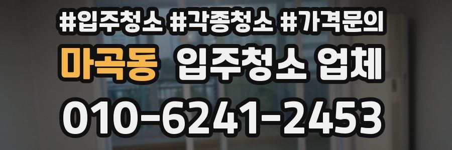 마곡동 입주청소 업체