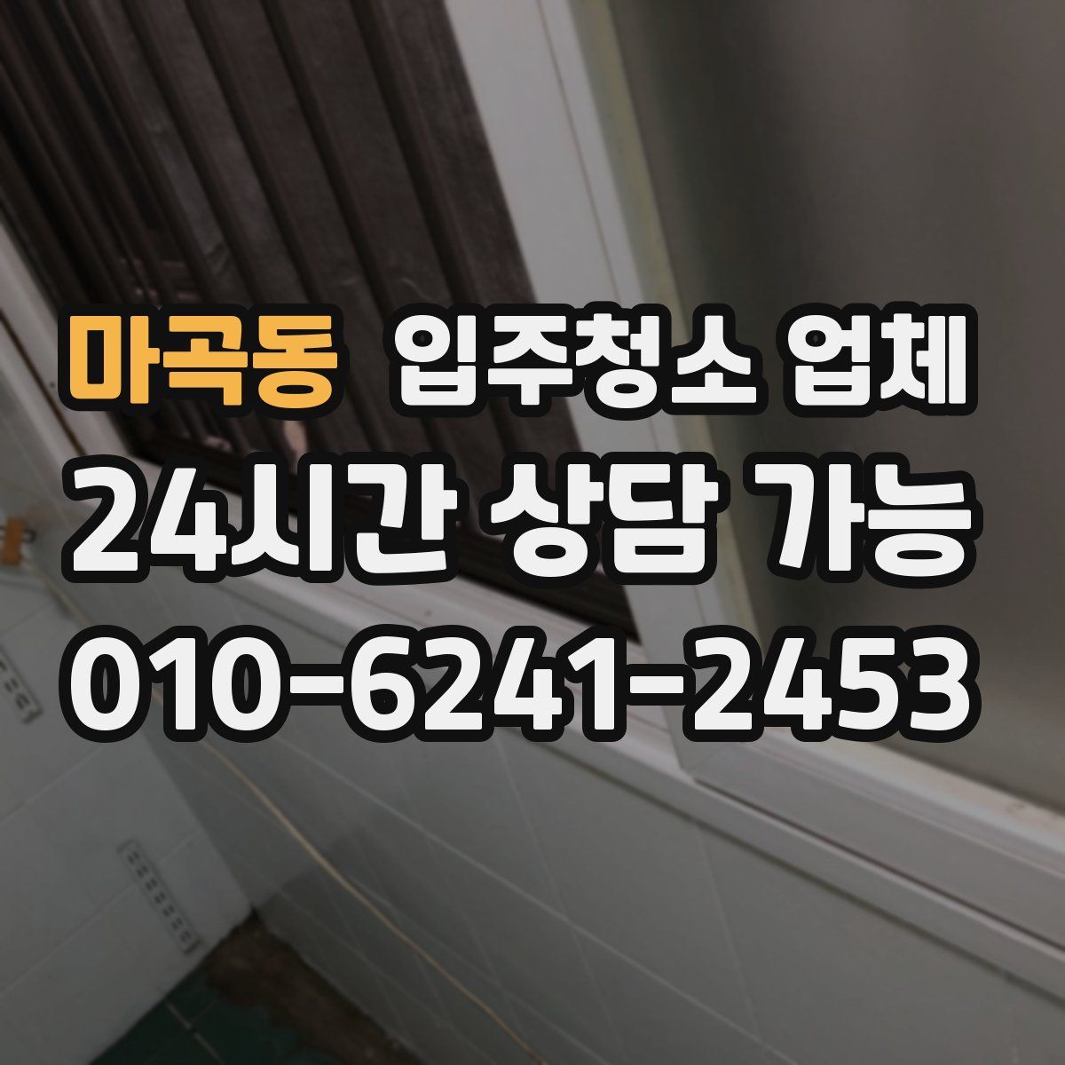 마곡동 입주청소 업체