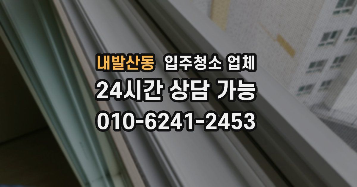 내발산동 입주청소 업체